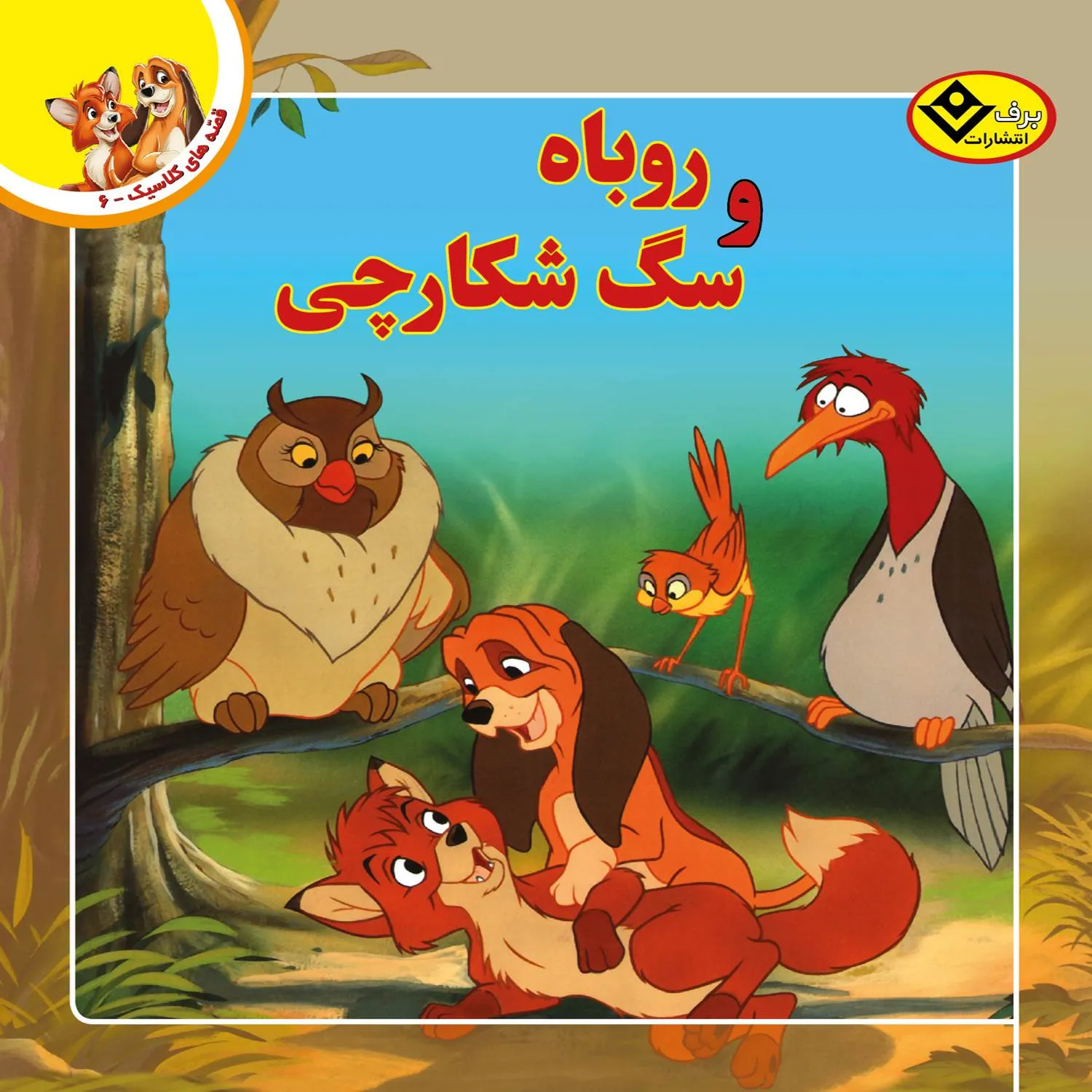قصه های كلاسيك 6 - روباه و سگ شكارچی